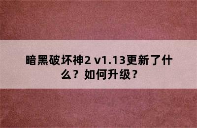 暗黑破坏神2 v1.13更新了什么？如何升级？